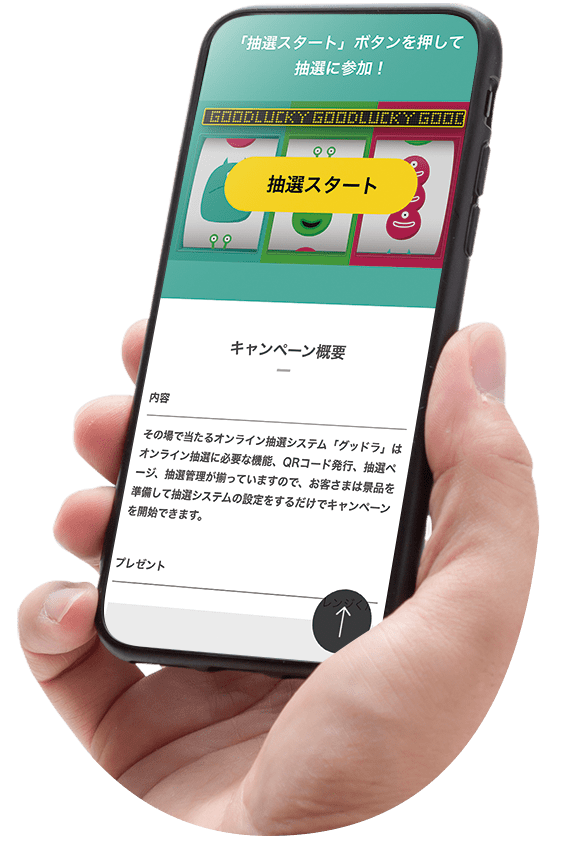 オンライン抽選イメージ